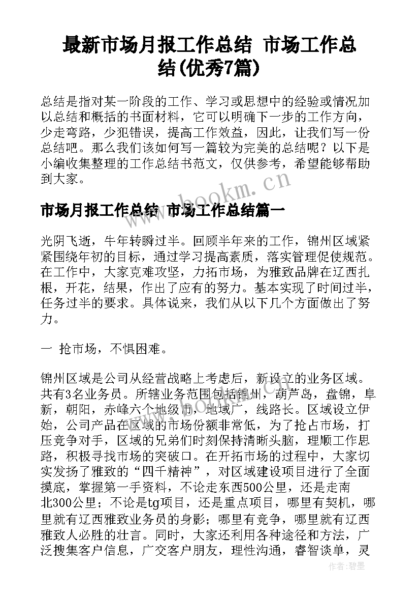 最新市场月报工作总结 市场工作总结(优秀7篇)