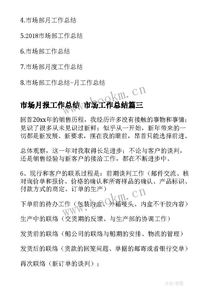 最新市场月报工作总结 市场工作总结(优秀7篇)