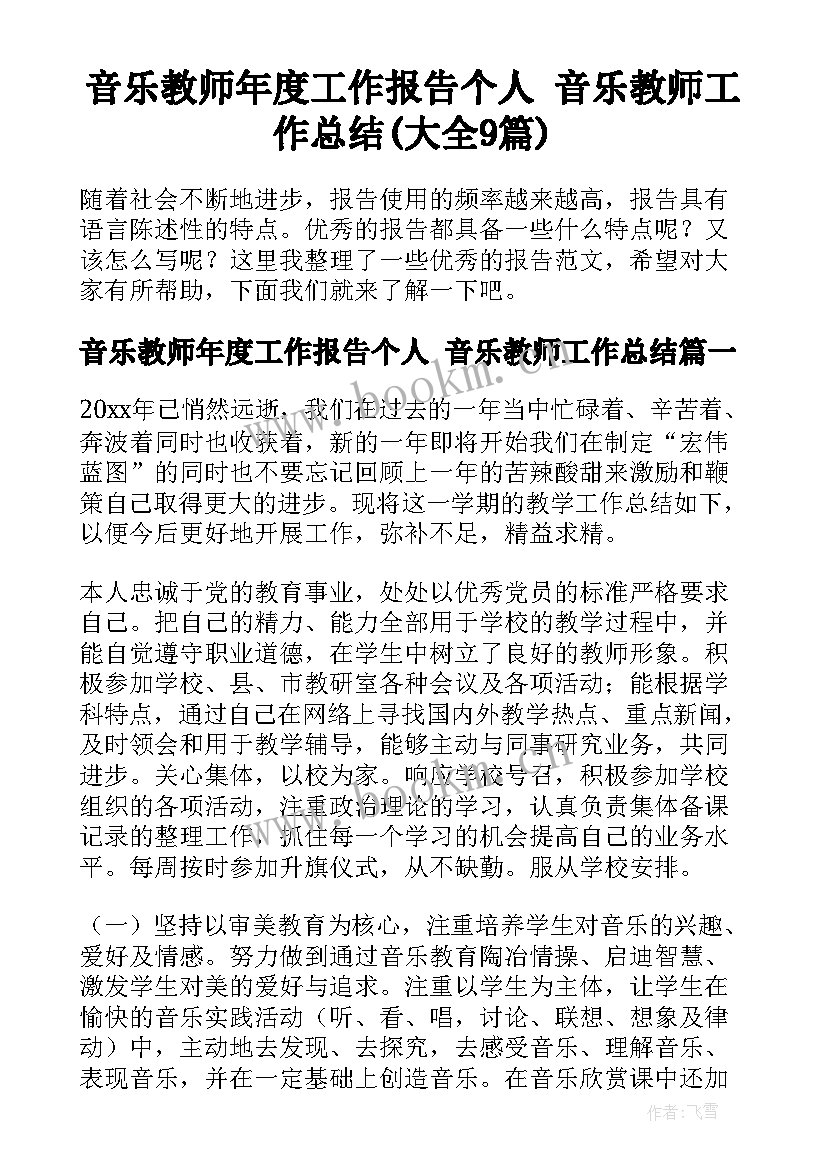 音乐教师年度工作报告个人 音乐教师工作总结(大全9篇)