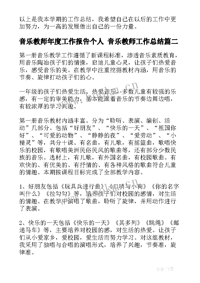 音乐教师年度工作报告个人 音乐教师工作总结(大全9篇)