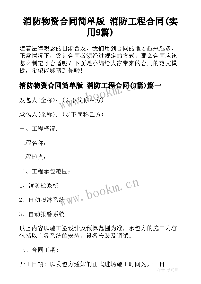 消防物资合同简单版 消防工程合同(实用9篇)