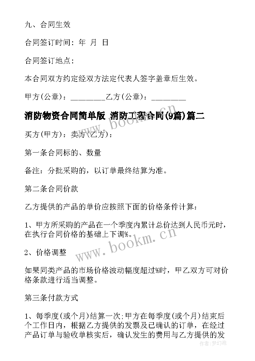 消防物资合同简单版 消防工程合同(实用9篇)