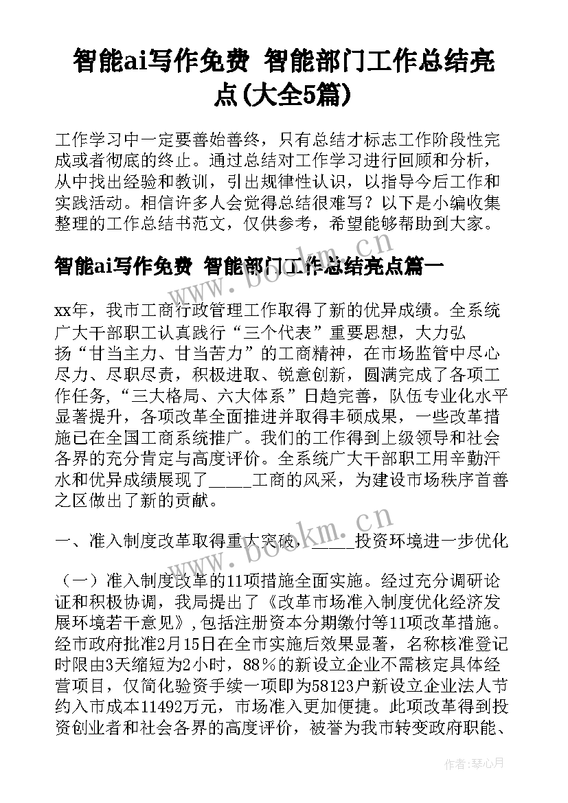 智能ai写作免费 智能部门工作总结亮点(大全5篇)