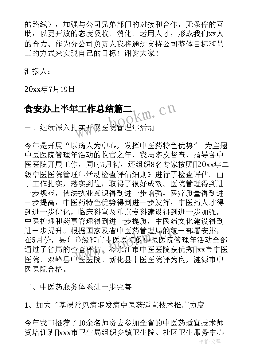 2023年食安办上半年工作总结(优质9篇)