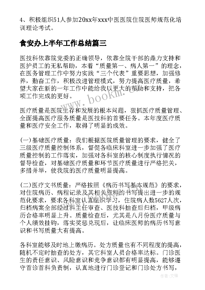 2023年食安办上半年工作总结(优质9篇)