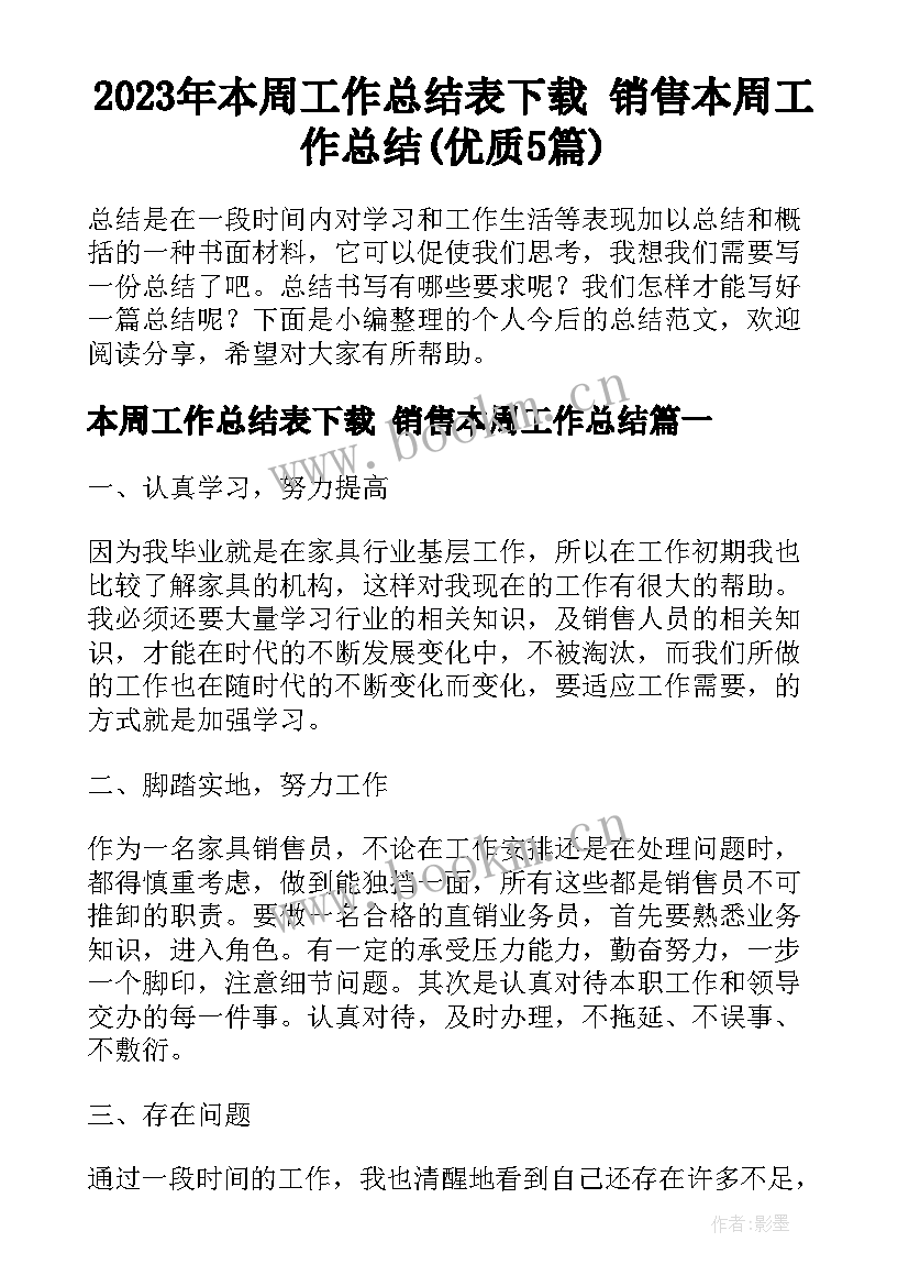 2023年本周工作总结表下载 销售本周工作总结(优质5篇)