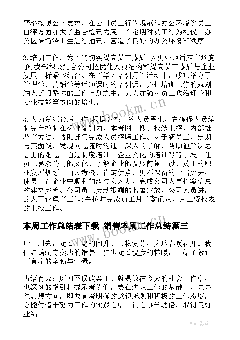 2023年本周工作总结表下载 销售本周工作总结(优质5篇)