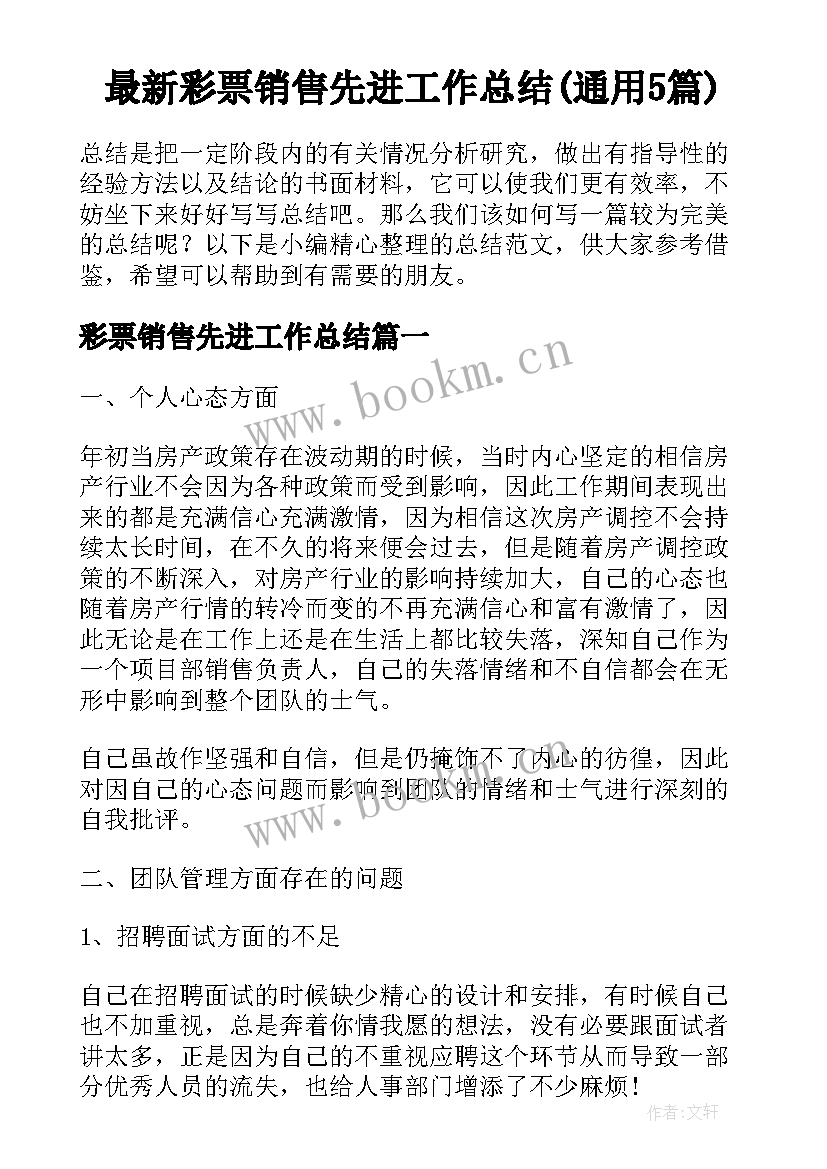 最新彩票销售先进工作总结(通用5篇)