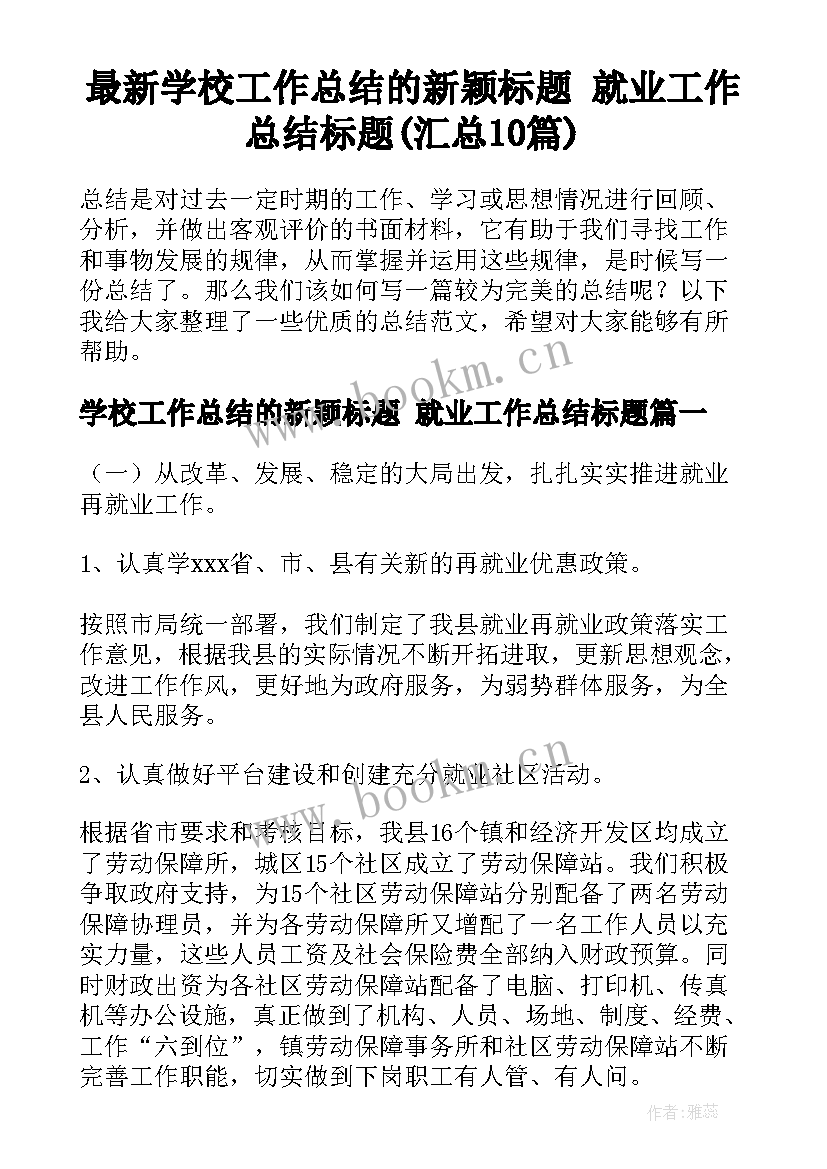 最新学校工作总结的新颖标题 就业工作总结标题(汇总10篇)