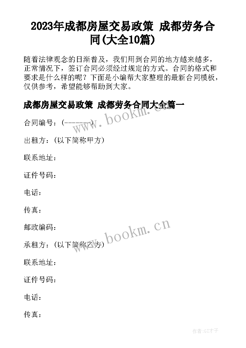 2023年成都房屋交易政策 成都劳务合同(大全10篇)