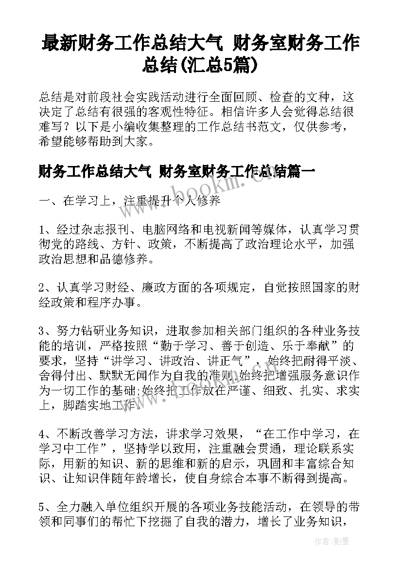 最新财务工作总结大气 财务室财务工作总结(汇总5篇)