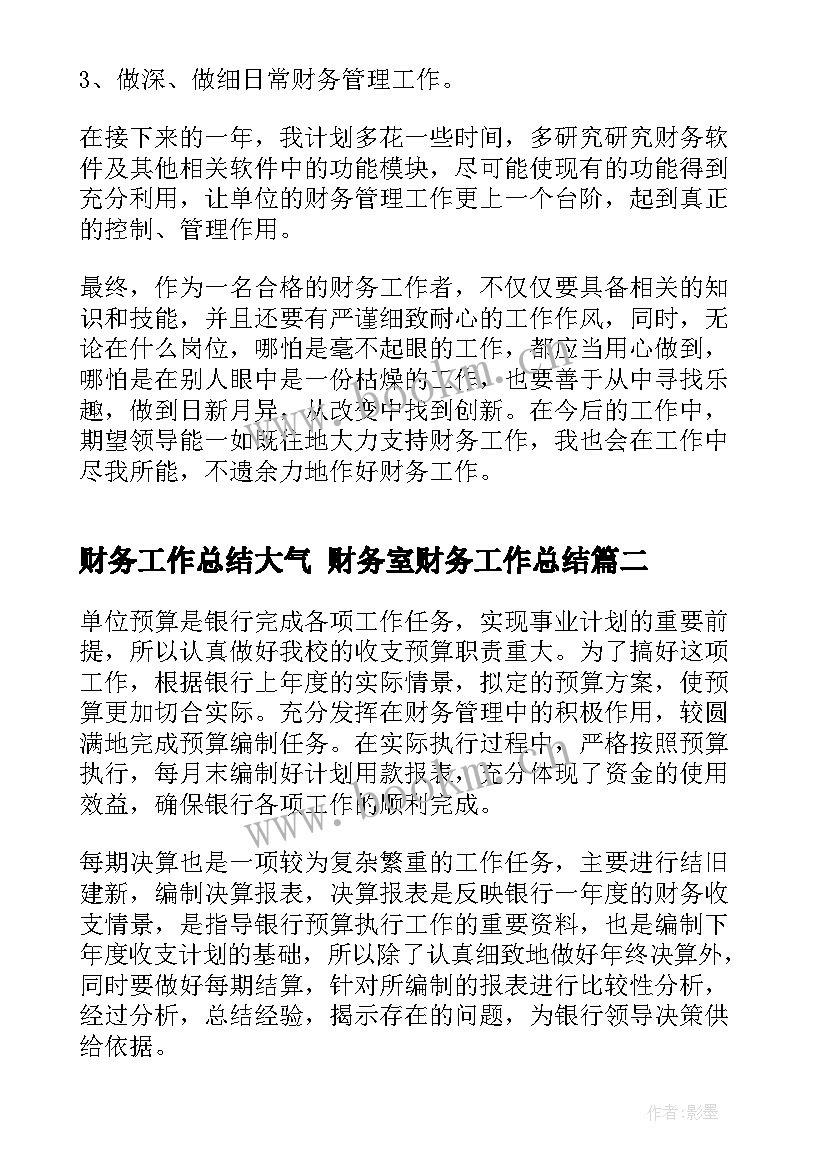 最新财务工作总结大气 财务室财务工作总结(汇总5篇)