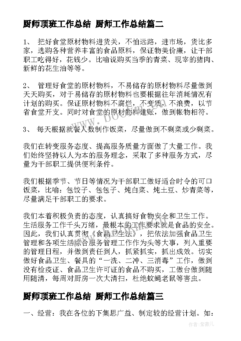 2023年厨师顶班工作总结 厨师工作总结(实用10篇)