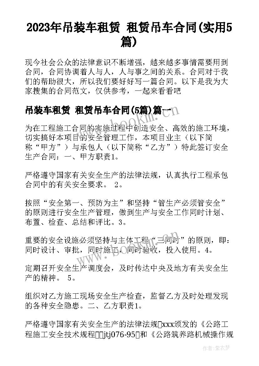 2023年吊装车租赁 租赁吊车合同(实用5篇)