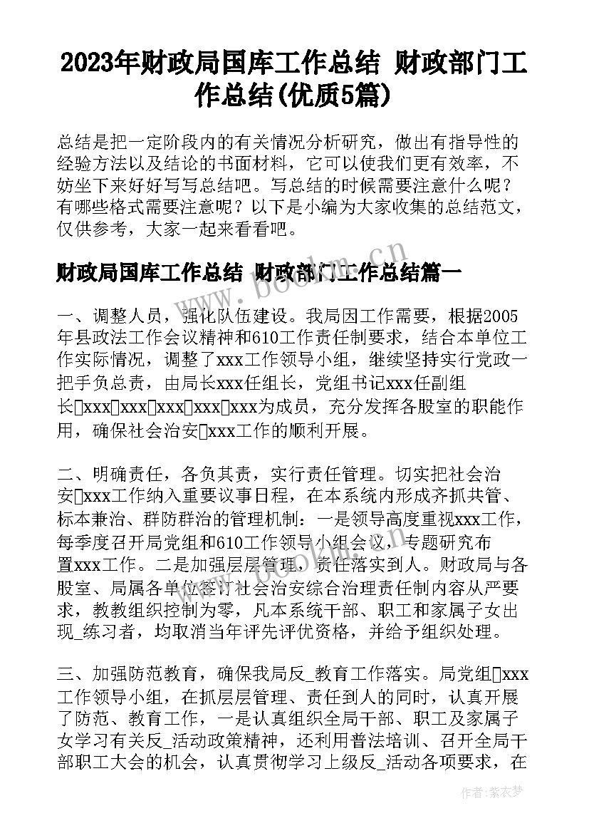 2023年财政局国库工作总结 财政部门工作总结(优质5篇)