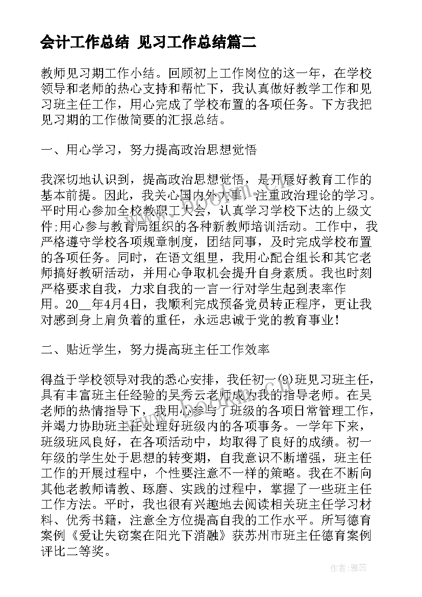 2023年会计工作总结 见习工作总结(大全7篇)