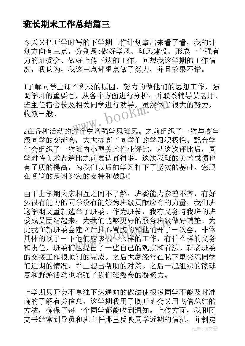 最新班长期末工作总结(通用6篇)