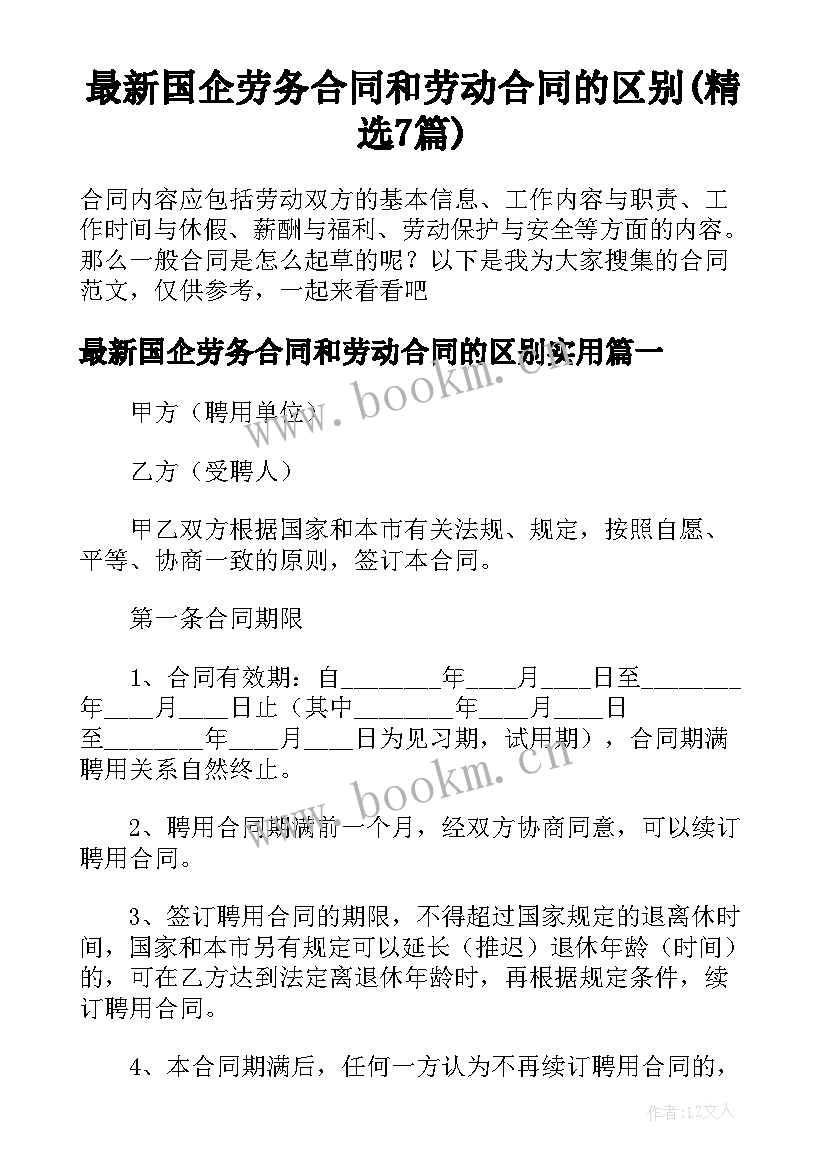 最新国企劳务合同和劳动合同的区别(精选7篇)