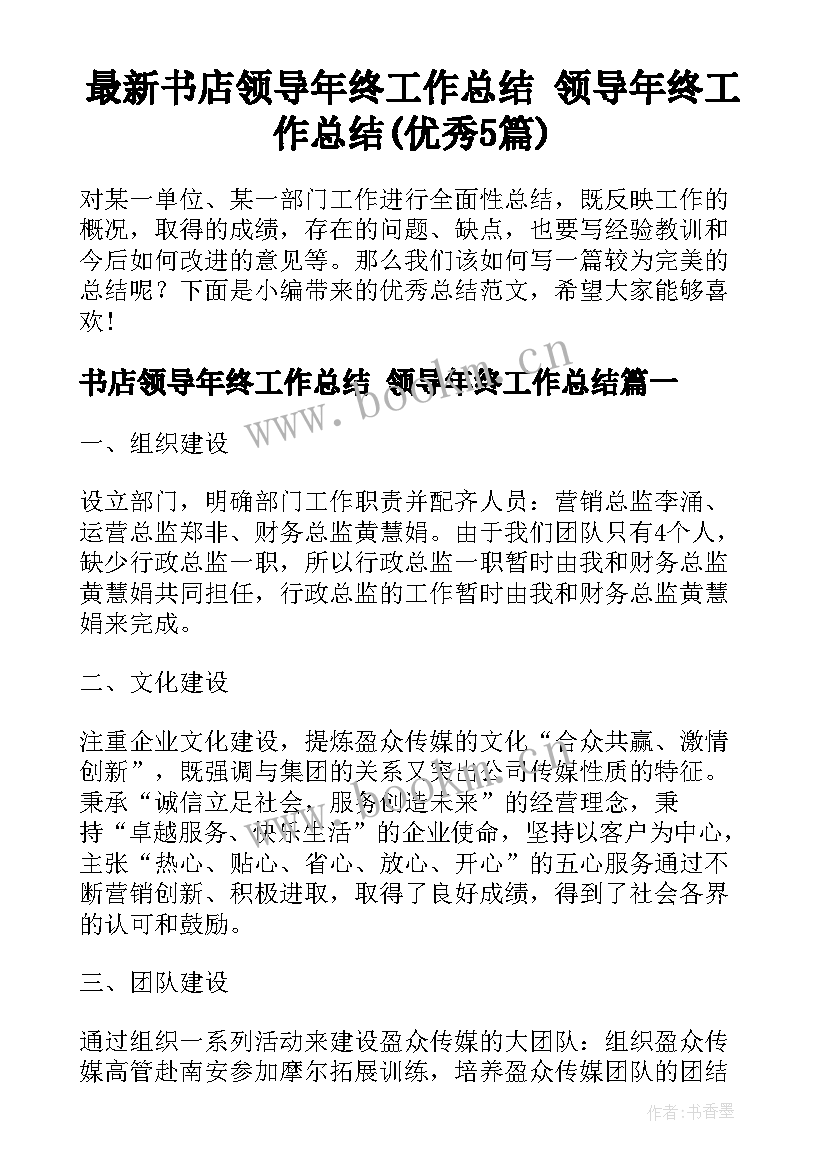 最新书店领导年终工作总结 领导年终工作总结(优秀5篇)