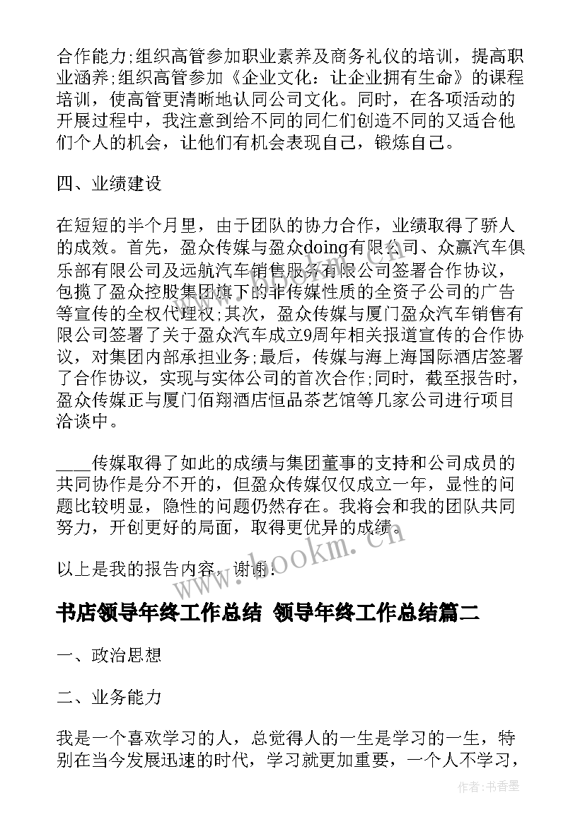 最新书店领导年终工作总结 领导年终工作总结(优秀5篇)