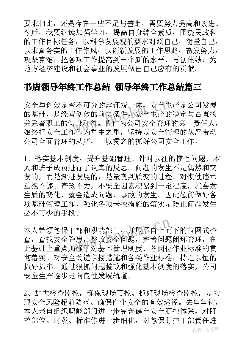 最新书店领导年终工作总结 领导年终工作总结(优秀5篇)