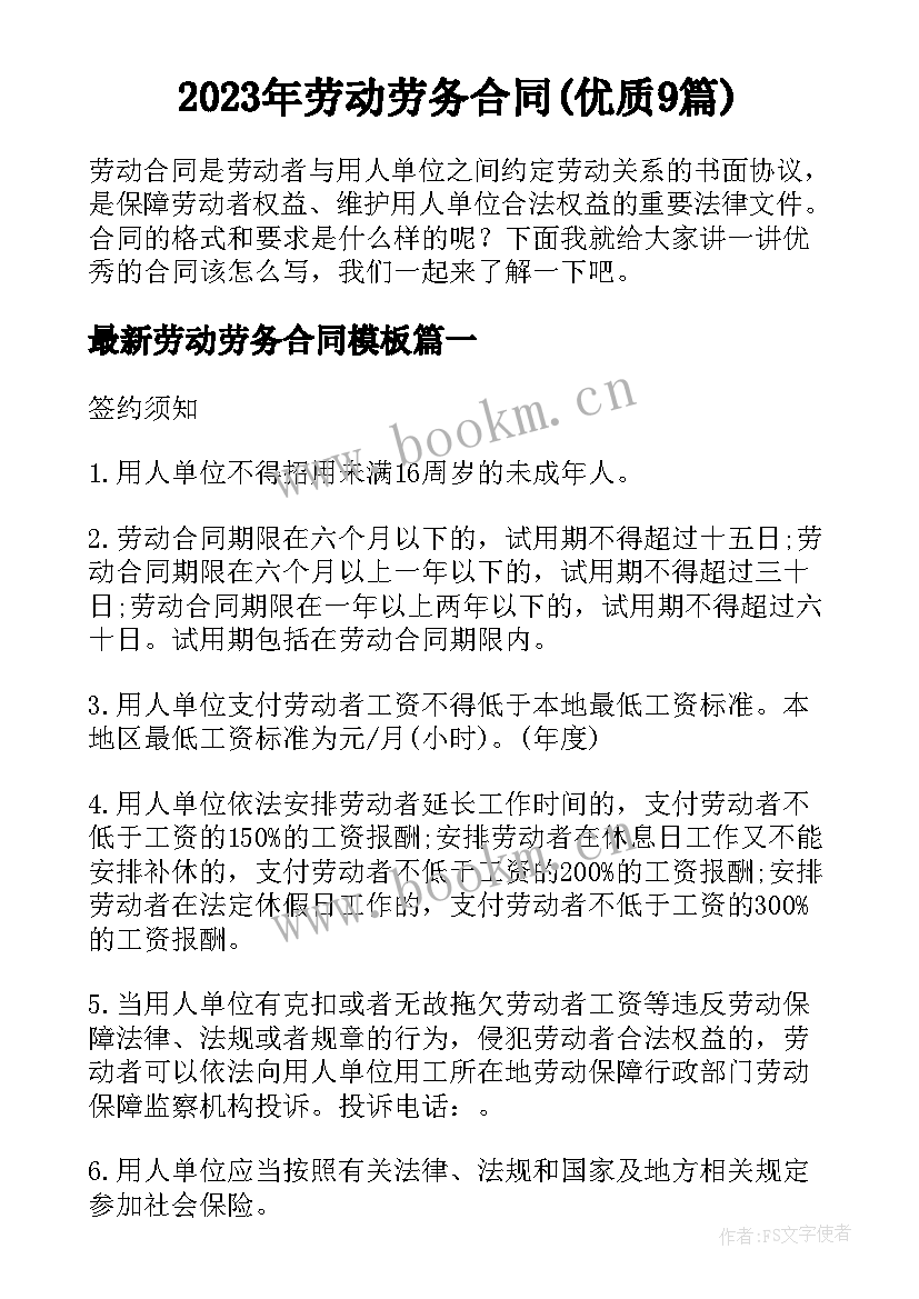 2023年劳动劳务合同(优质9篇)