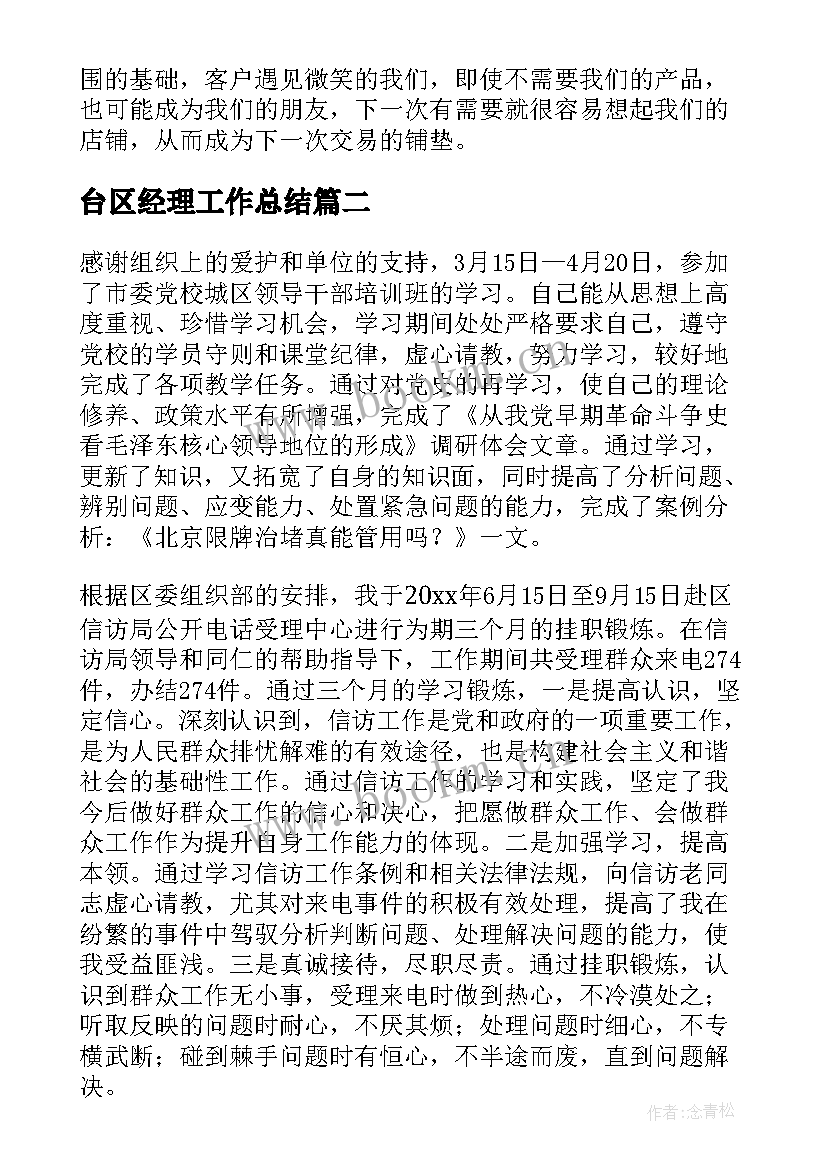 台区经理工作总结(精选5篇)