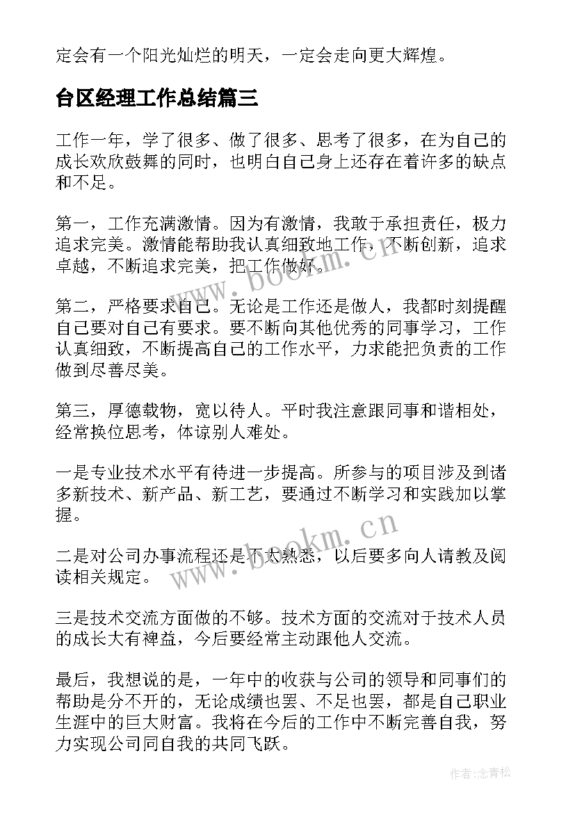 台区经理工作总结(精选5篇)