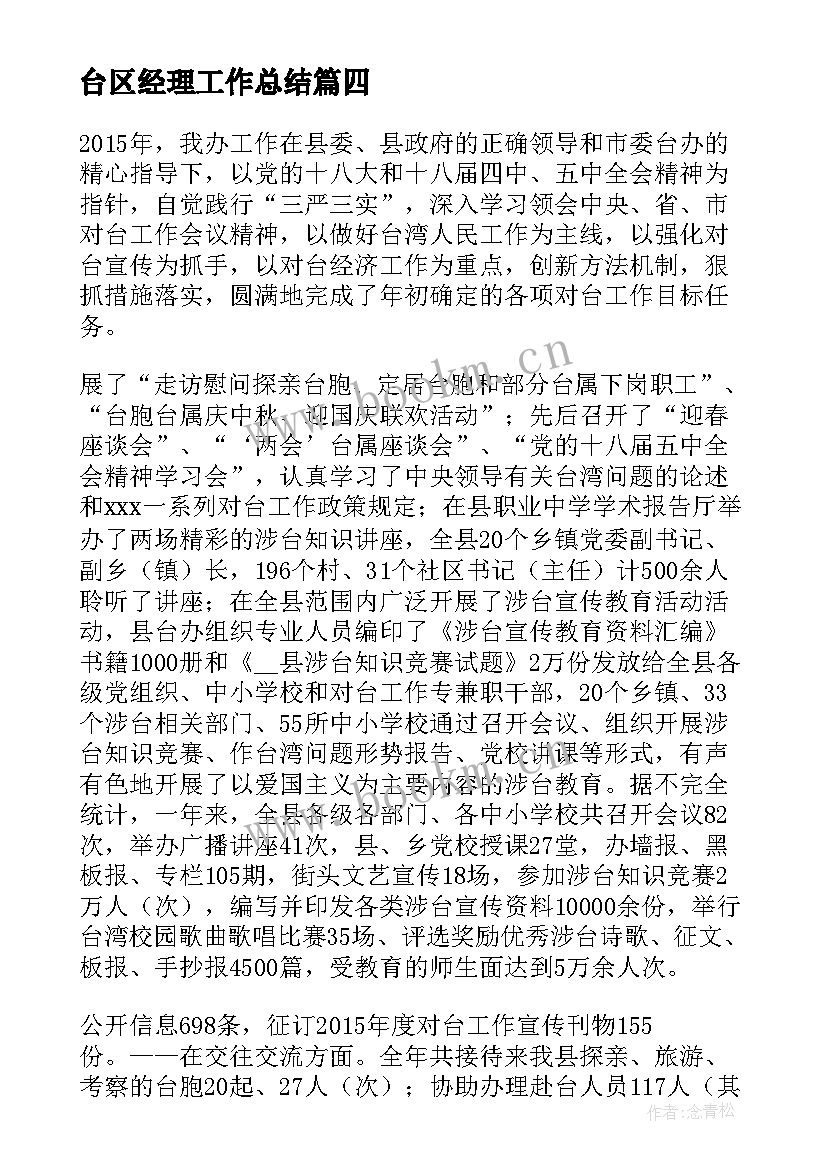 台区经理工作总结(精选5篇)