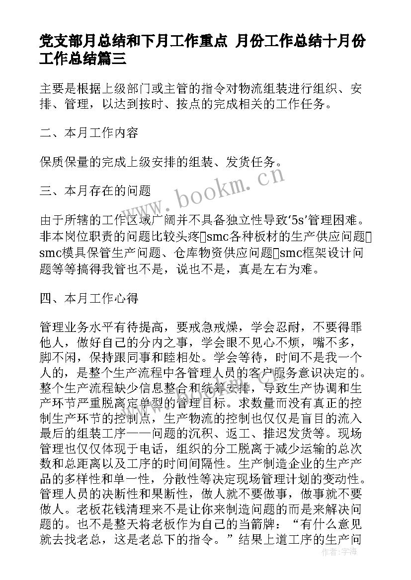 最新党支部月总结和下月工作重点 月份工作总结十月份工作总结(大全6篇)