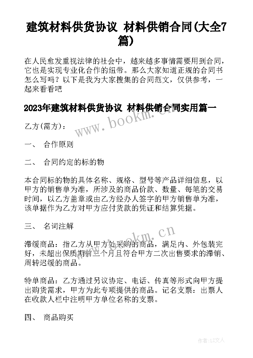 建筑材料供货协议 材料供销合同(大全7篇)