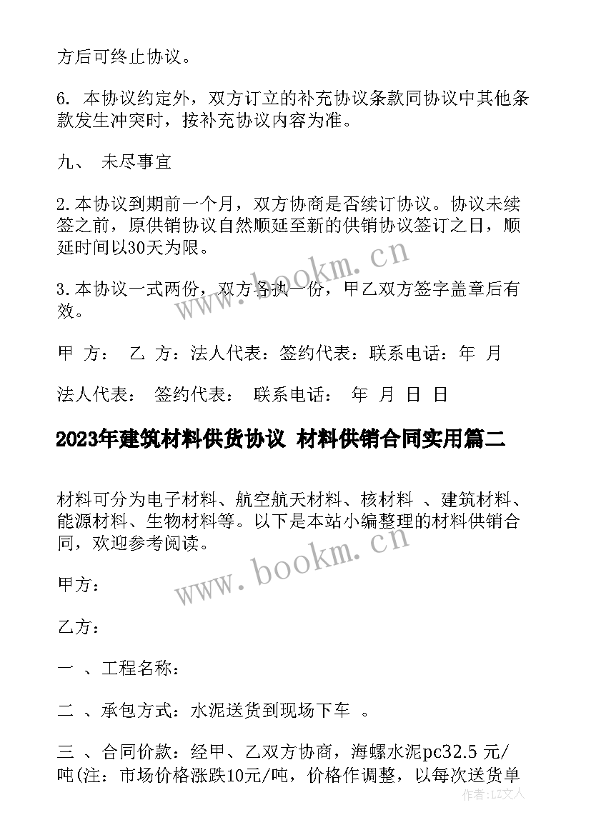 建筑材料供货协议 材料供销合同(大全7篇)