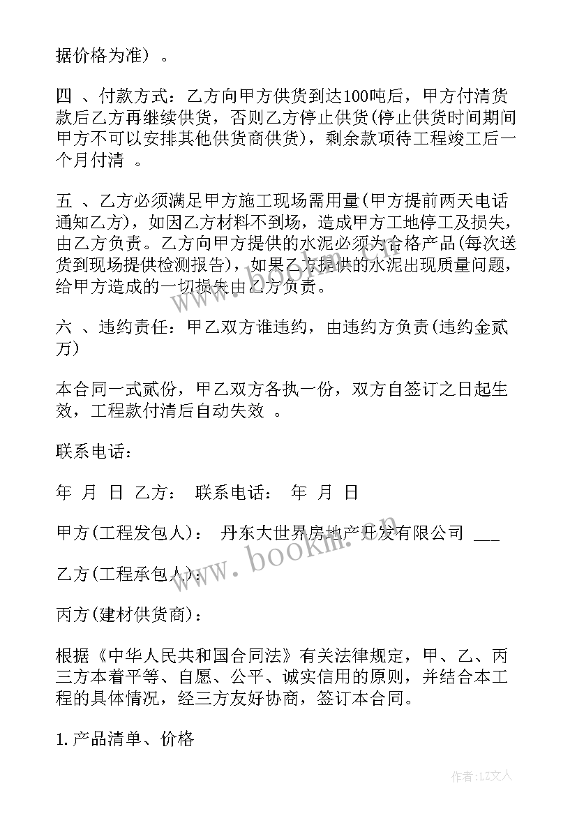 建筑材料供货协议 材料供销合同(大全7篇)