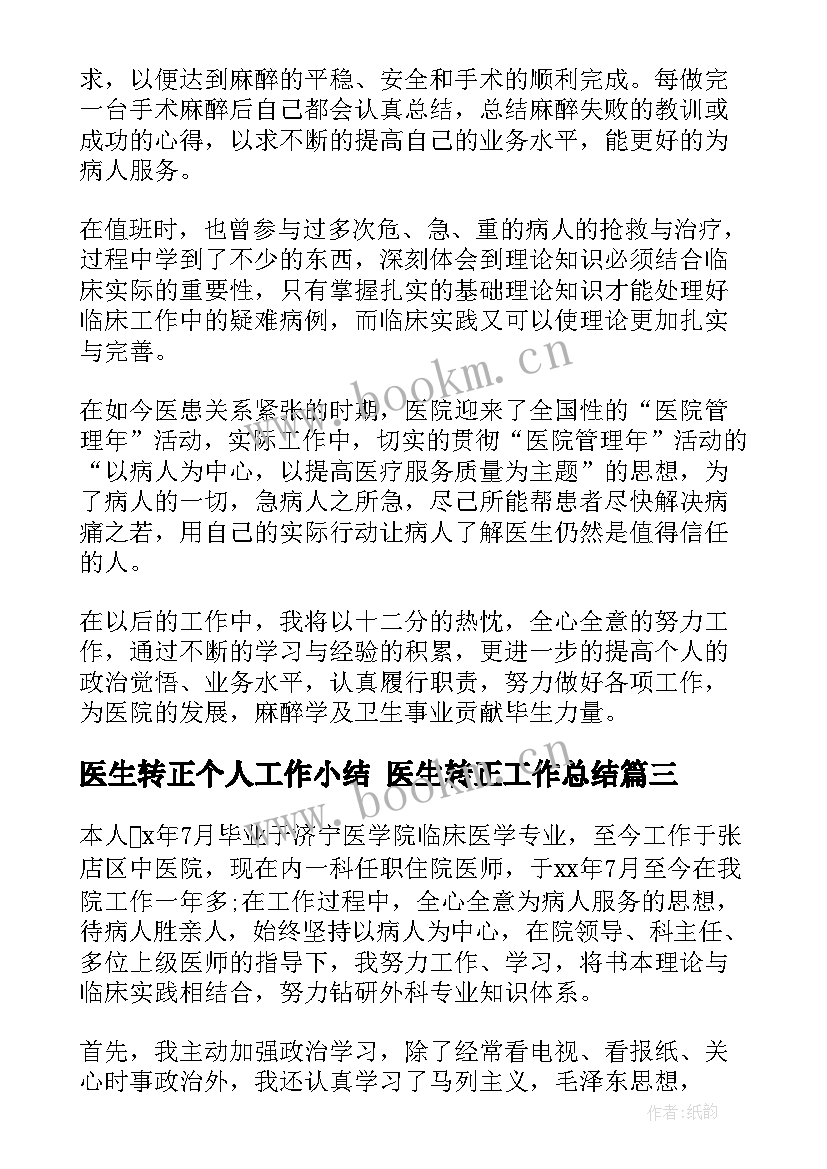 医生转正个人工作小结 医生转正工作总结(模板5篇)