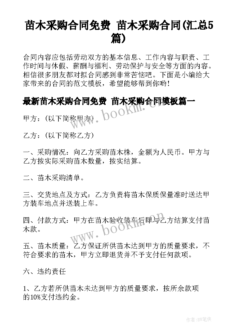 苗木采购合同免费 苗木采购合同(汇总5篇)