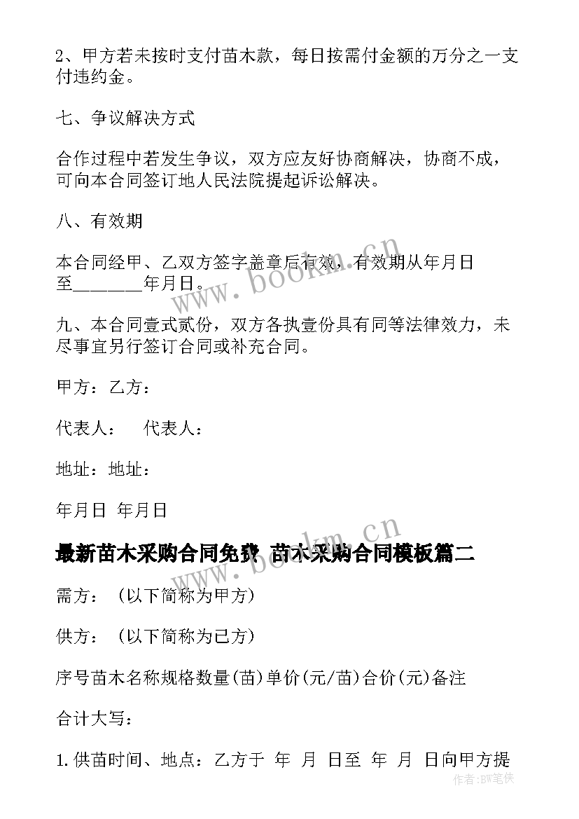 苗木采购合同免费 苗木采购合同(汇总5篇)