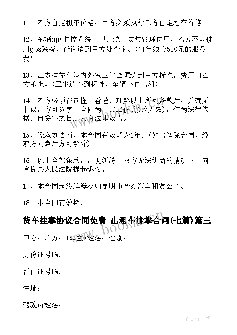 货车挂靠协议合同免费 出租车挂靠合同(模板7篇)