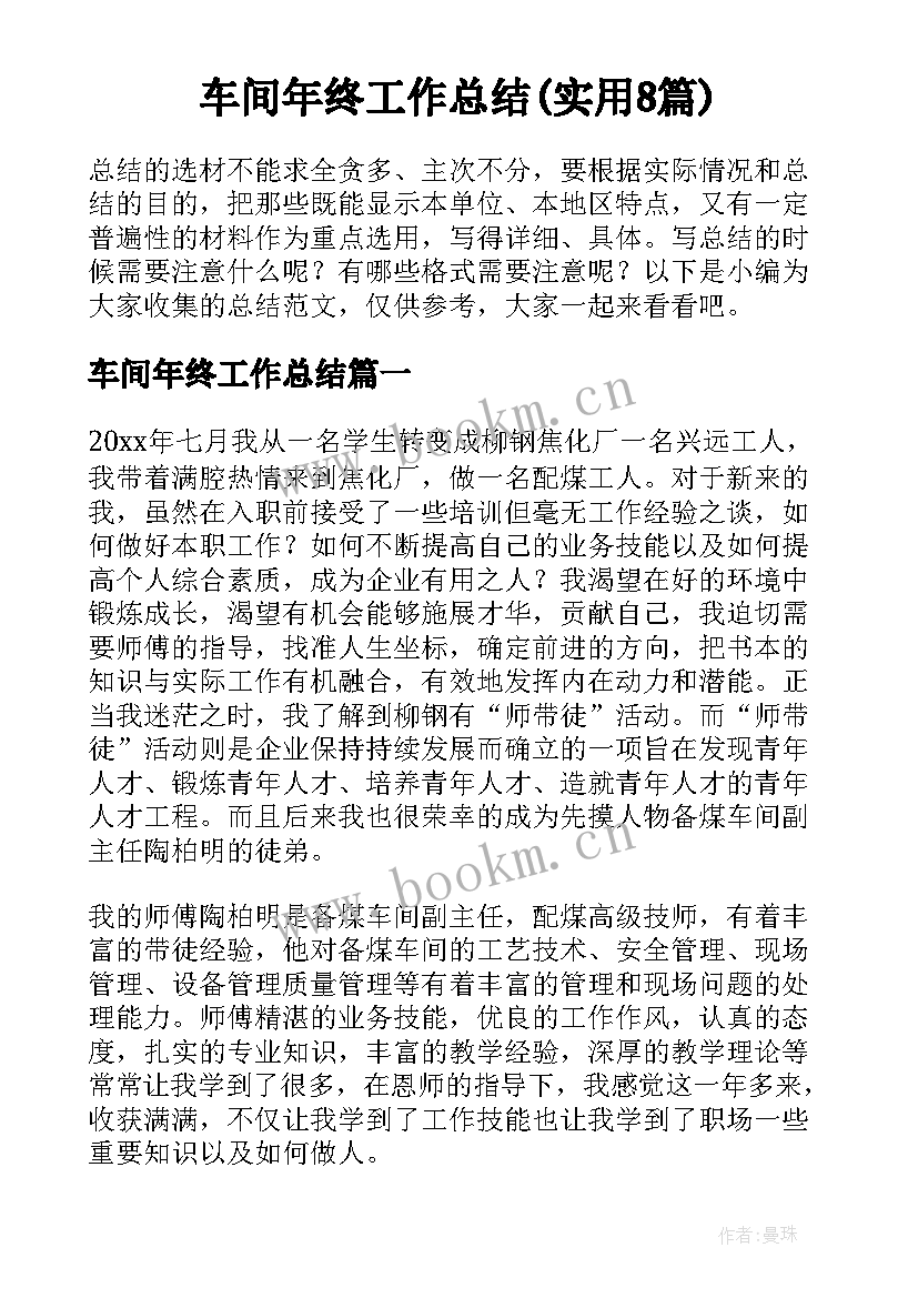 车间年终工作总结(实用8篇)