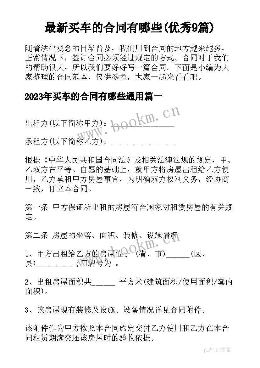 最新买车的合同有哪些(优秀9篇)