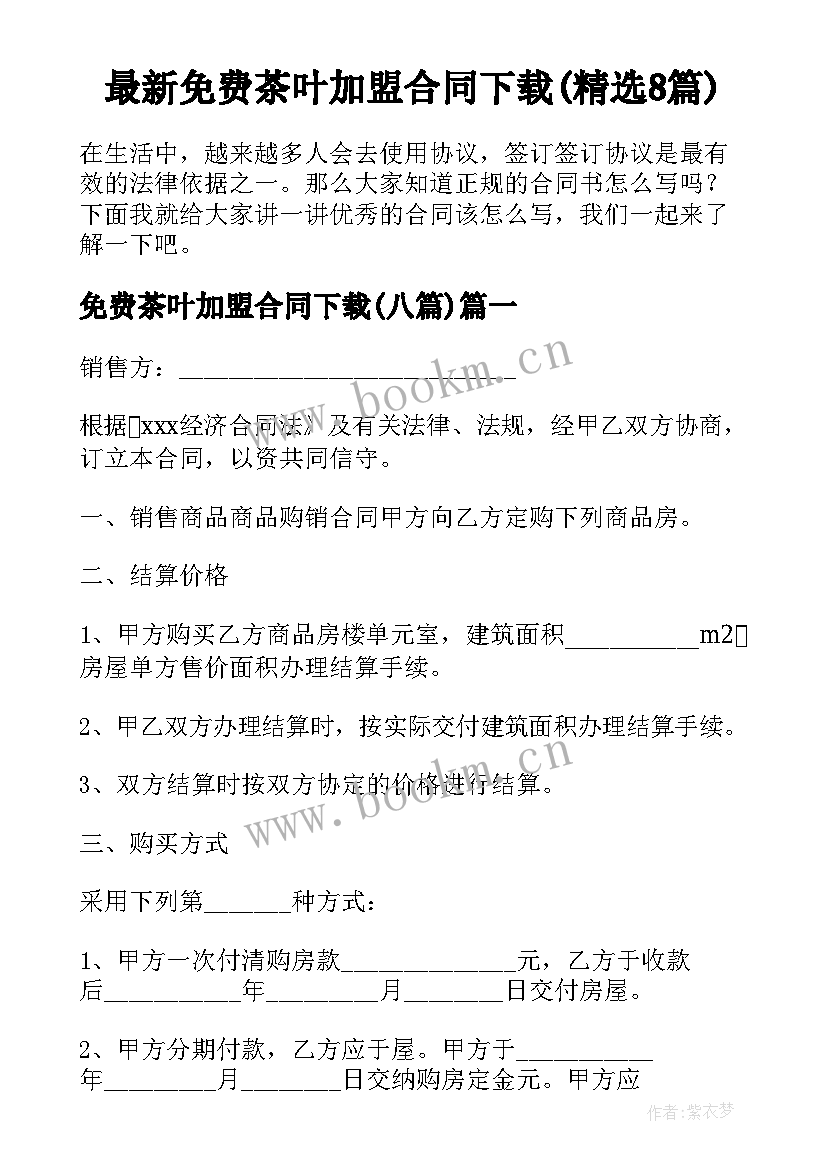 最新免费茶叶加盟合同下载(精选8篇)