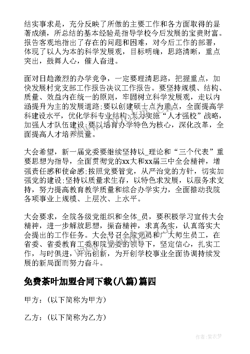 最新免费茶叶加盟合同下载(精选8篇)