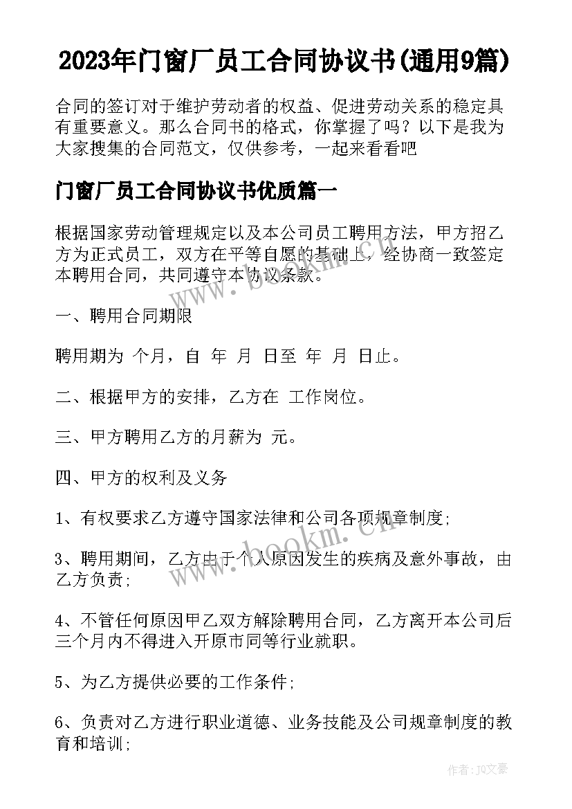 2023年门窗厂员工合同协议书(通用9篇)