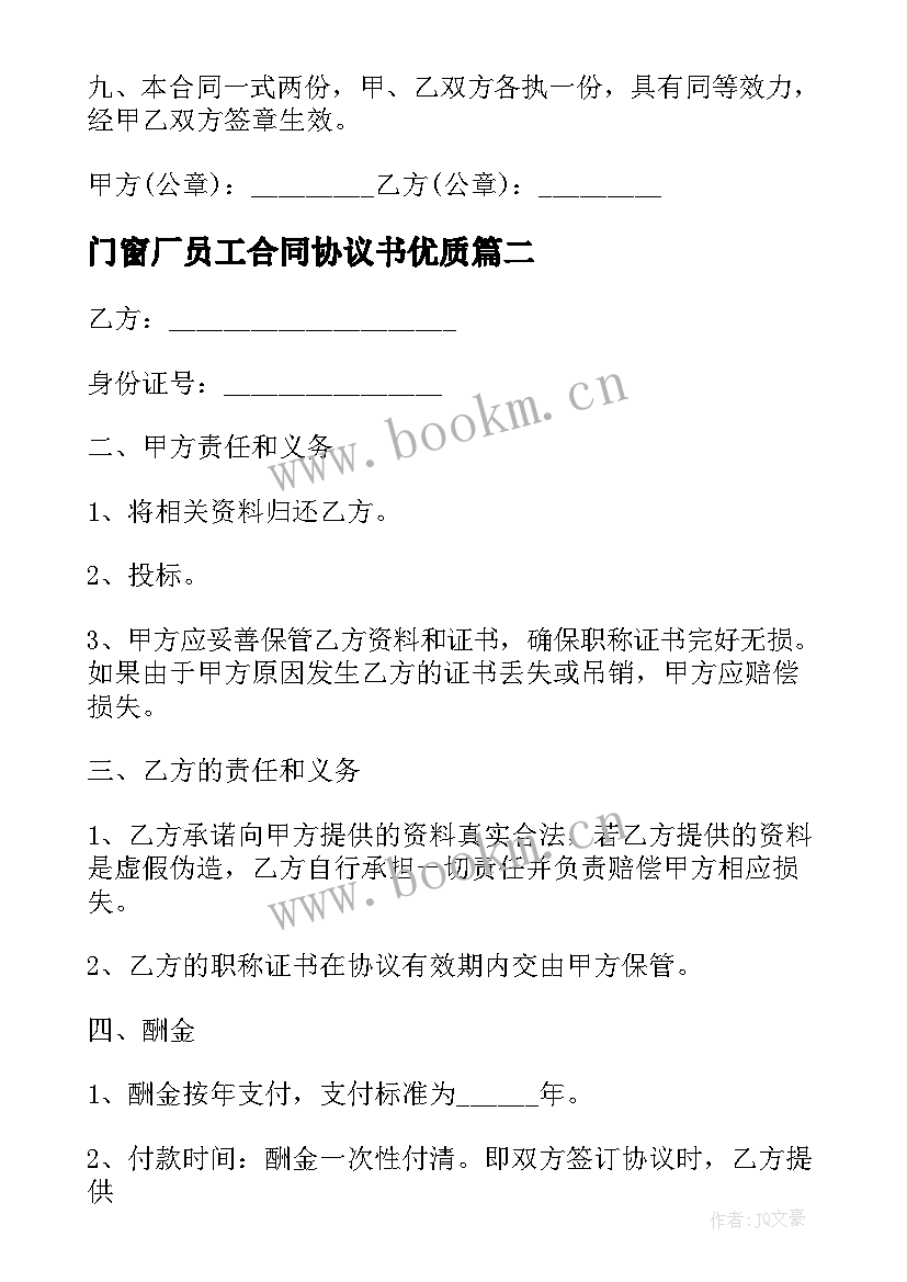 2023年门窗厂员工合同协议书(通用9篇)