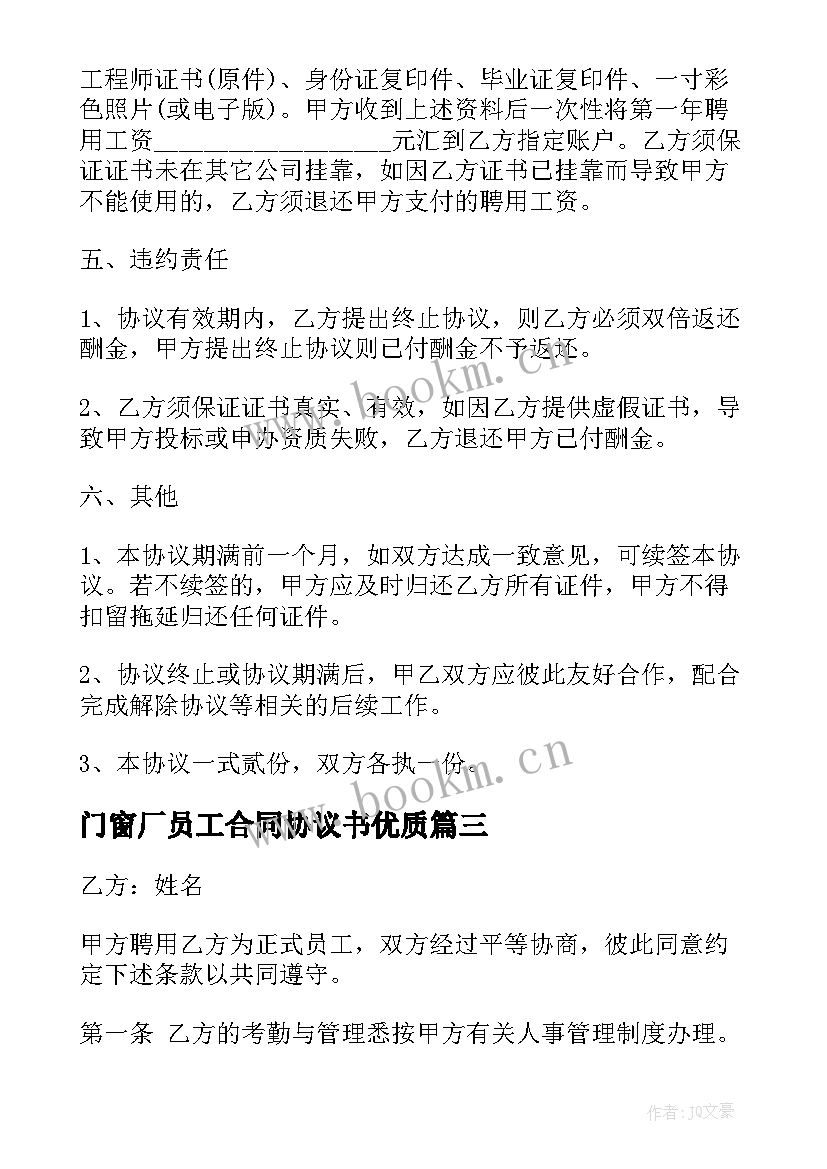 2023年门窗厂员工合同协议书(通用9篇)