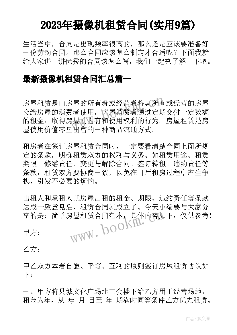 2023年摄像机租赁合同(实用9篇)