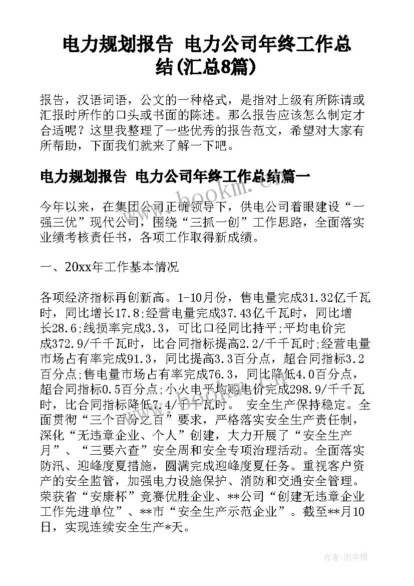 电力规划报告 电力公司年终工作总结(汇总8篇)