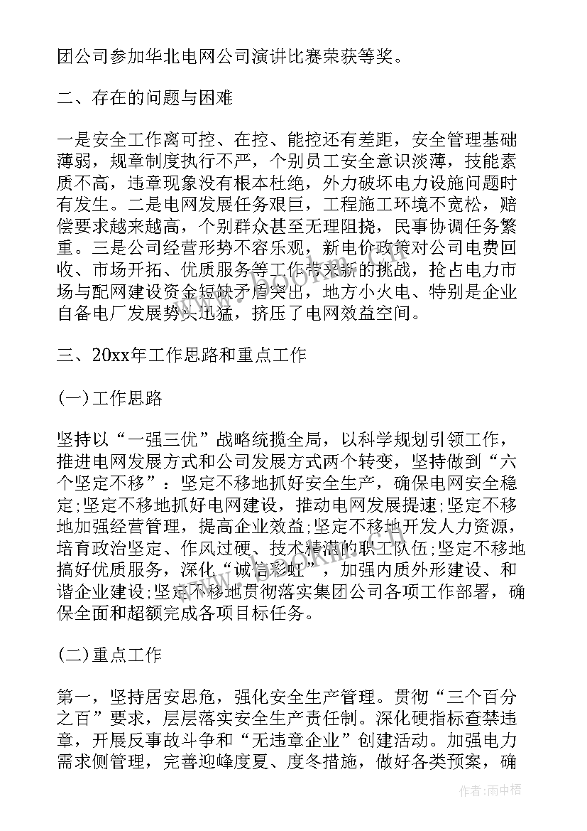 电力规划报告 电力公司年终工作总结(汇总8篇)