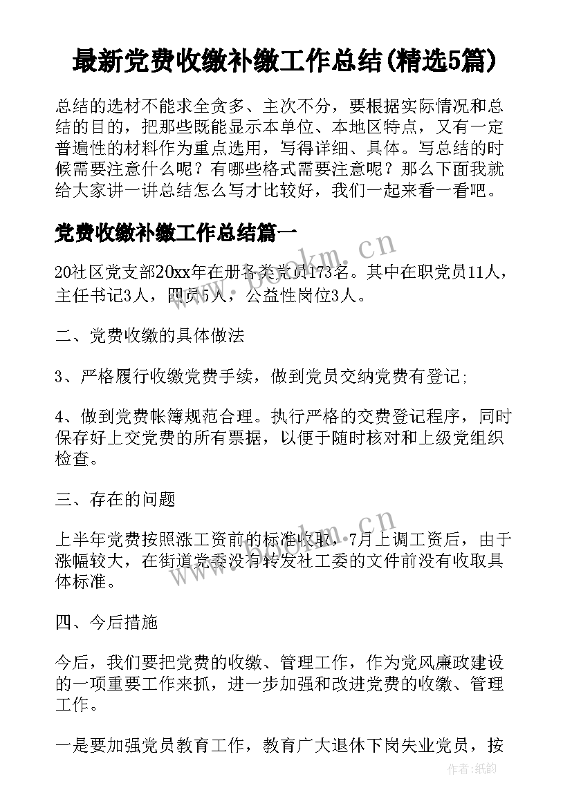 最新党费收缴补缴工作总结(精选5篇)