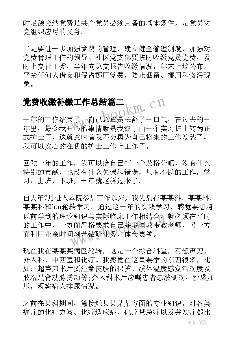 最新党费收缴补缴工作总结(精选5篇)