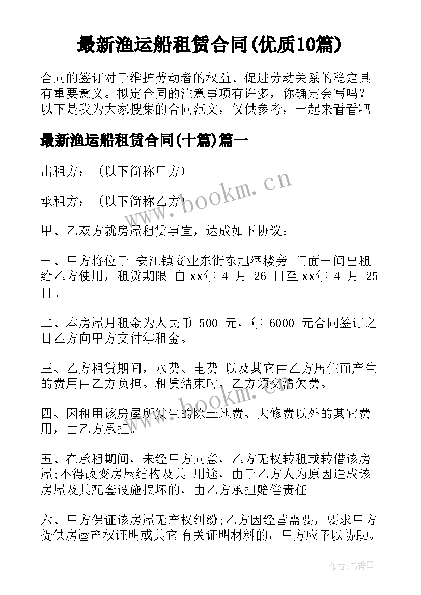 最新渔运船租赁合同(优质10篇)